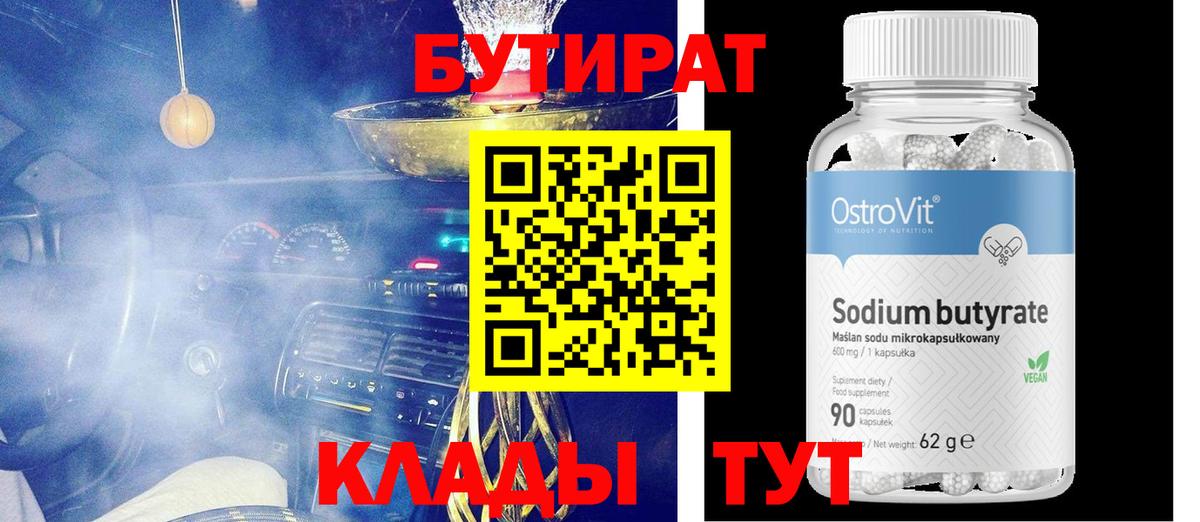 БУТИРАТ бутандиол  Бутират  Алексин  Вход с VPN 