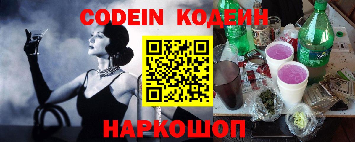 Кодеин Purple Drank  Вход с VPN  Алексин 